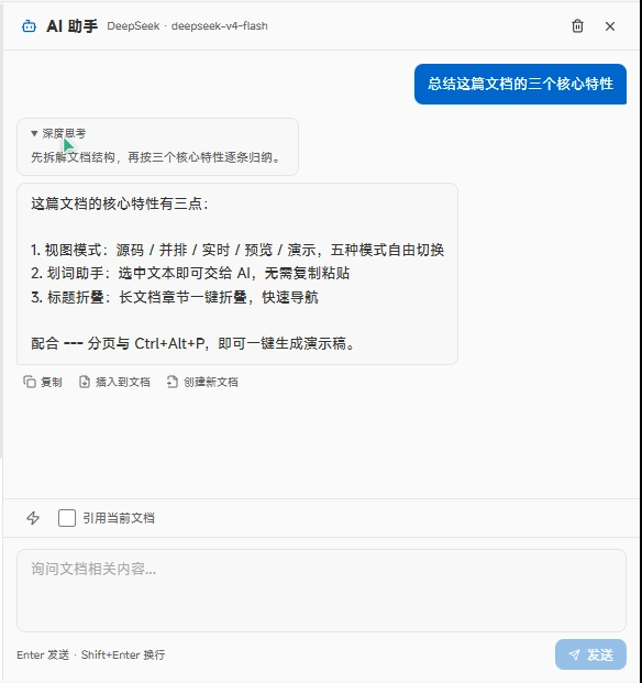 AI 聊天面板（完整对话 + 深度思考折叠块 + 复制 / 插入 / 新建操作）